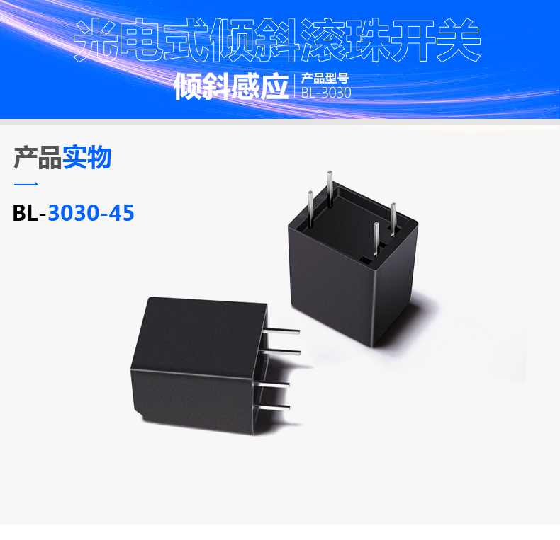 光电式倾倒开关BL-3030-45如何解决充电桩倾斜安全隐患 光电式倾倒开关BL-3030-45如何解决充电桩倾斜安全隐患