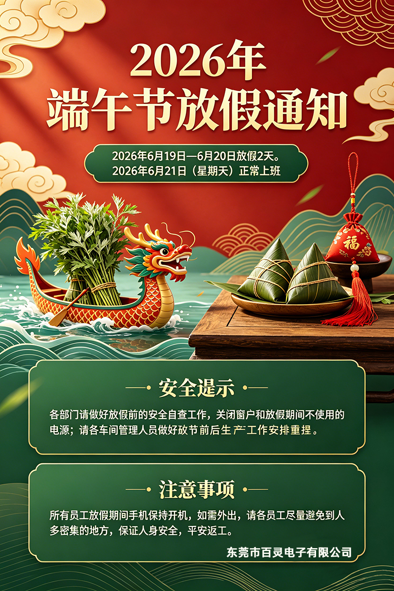东莞市百灵电子有限公司2026年端午节放假通知
