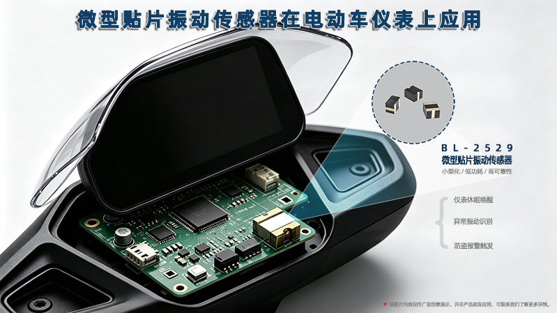 微型贴片滚珠振动传感器赋能电动车仪表智能化升级
